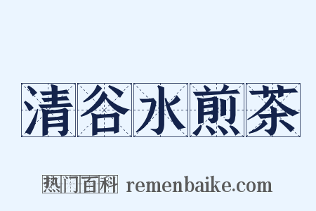 清谷水煎茶是什么意思的图片